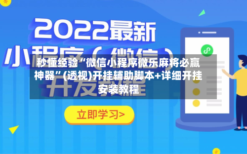 秒懂经验“微信小程序微乐麻将必赢神器”(透视)开挂辅助脚本+详细开挂安装教程