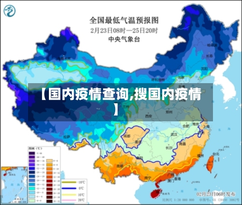 【国内疫情查询,搜国内疫情】