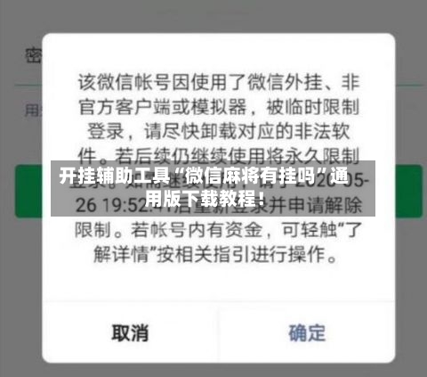 开挂辅助工具“微信麻将有挂吗”通用版下载教程！