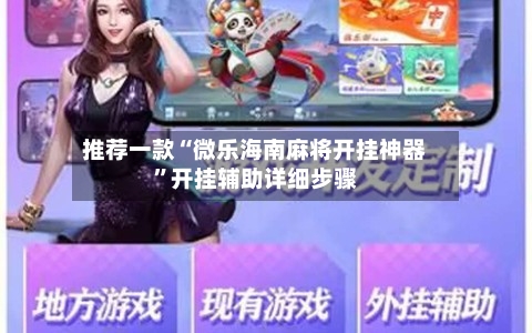 推荐一款“微乐海南麻将开挂神器”开挂辅助详细步骤-第3张图片