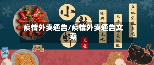 疫情外卖通告/疫情外卖通告文案