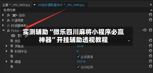 实测辅助“微乐四川麻将小程序必赢神器”开挂辅助透视教程