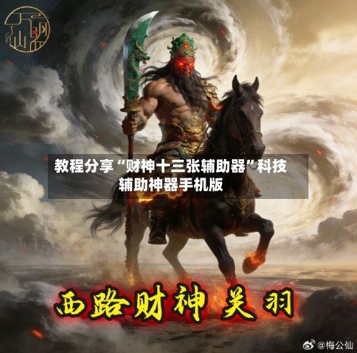 教程分享“财神十三张辅助器	”科技辅助神器手机版-第2张图片