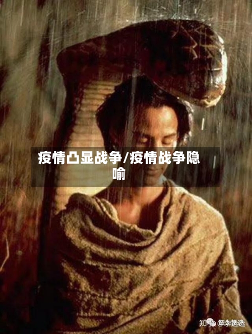 疫情凸显战争/疫情战争隐喻