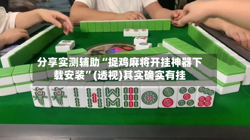 分享实测辅助“捉鸡麻将开挂神器下载安装	”(透视)其实确实有挂-第2张图片