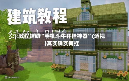 教程辅助“手机斗牛开挂神器”(透视)其实确实有挂