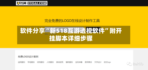 软件分享“新518互游透视软件”附开挂脚本详细步骤