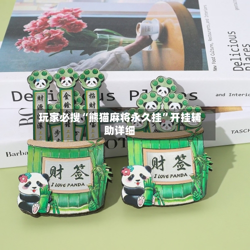 玩家必搜“熊猫麻将永久挂”开挂辅助详细-第3张图片