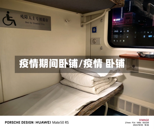 疫情期间卧铺/疫情 卧铺