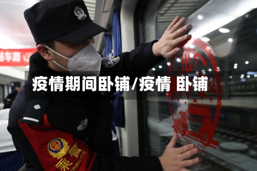 疫情期间卧铺/疫情 卧铺-第3张图片