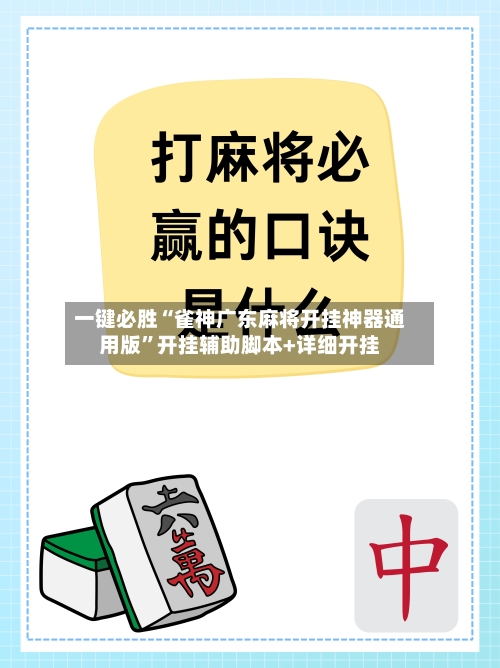 一键必胜“雀神广东麻将开挂神器通用版”开挂辅助脚本+详细开挂-第2张图片