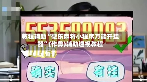 教程辅助“微乐麻将小程序万能开挂器	”(作弊)辅助透视教程-第2张图片