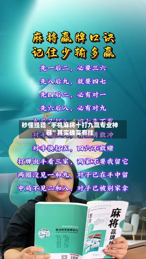 秒懂经验“手机麻将十打九赢专业神器”其实确实有挂