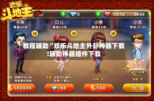 教程辅助“欢乐斗地主外卦神器下载!辅助神器插件下载