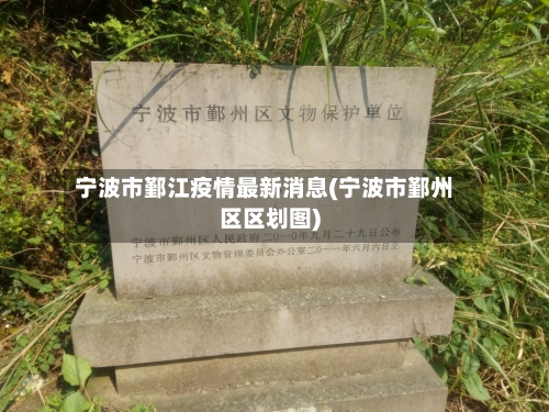 宁波市鄞江疫情最新消息(宁波市鄞州区区划图)-第3张图片