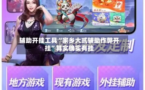辅助开挂工具“家乡大贰辅助作弊开挂	”其实确实有挂-第2张图片