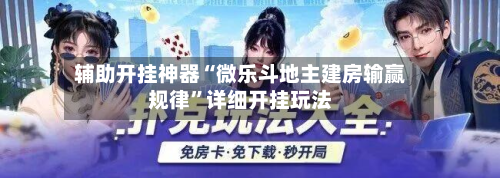 辅助开挂神器“微乐斗地主建房输赢规律”详细开挂玩法