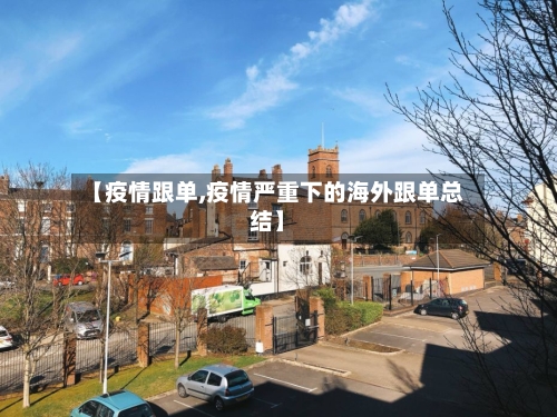 【疫情跟单,疫情严重下的海外跟单总结】-第2张图片