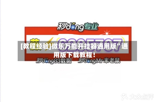 [教程经验]微乐万能开挂器通用版	”通用版下载教程！-第3张图片