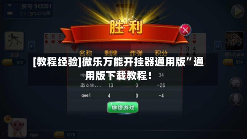 [教程经验]微乐万能开挂器通用版”通用版下载教程！-第2张图片