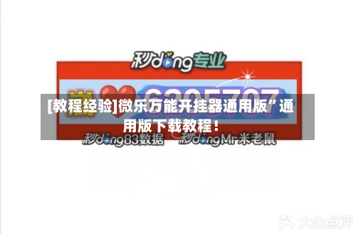 [教程经验]微乐万能开挂器通用版”通用版下载教程！