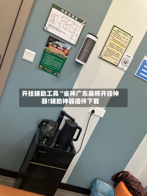 开挂辅助工具“雀神广东麻将开挂神器!辅助神器插件下载-第2张图片