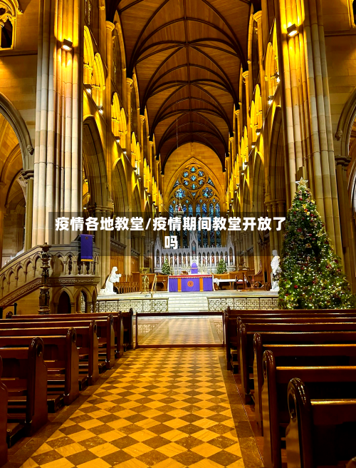 疫情各地教堂/疫情期间教堂开放了吗