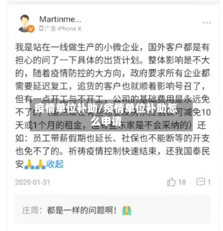 疫情单位补助/疫情单位补助怎么申请-第2张图片