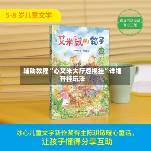 辅助教程“心艾米大厅透视挂”详细开挂玩法-第2张图片