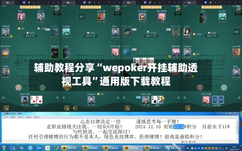 辅助教程分享“wepoker开挂辅助透视工具”通用版下载教程