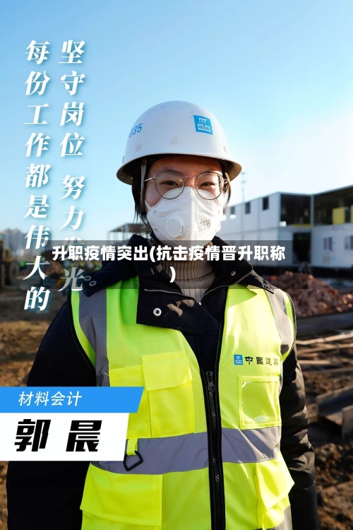 升职疫情突出(抗击疫情晋升职称)