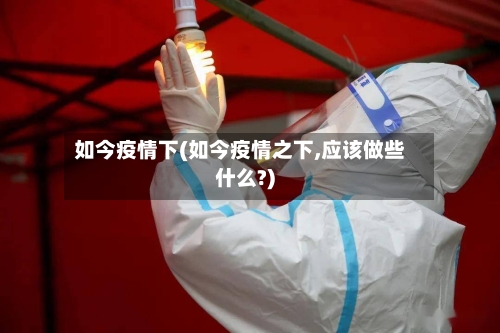 如今疫情下(如今疫情之下,应该做些什么?)