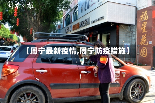 【周宁最新疫情,周宁防疫措施】-第3张图片