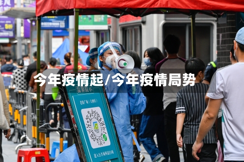 今年疫情起/今年疫情局势