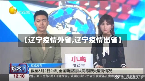 【辽宁疫情外省,辽宁疫情出省】-第3张图片