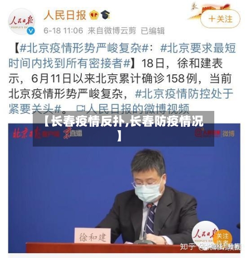 【长春疫情反扑,长春防疫情况】