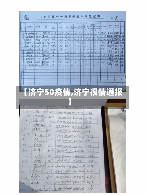 【济宁50疫情,济宁役情通报】