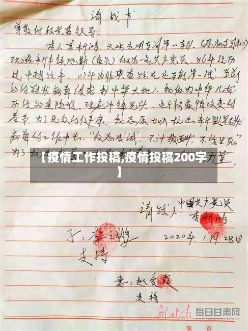 【疫情工作投稿,疫情投稿200字】-第3张图片