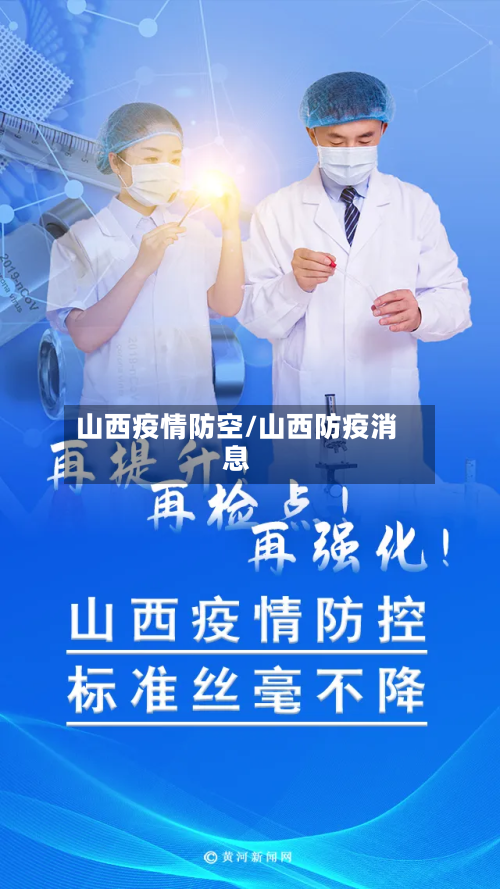 山西疫情防空/山西防疫消息