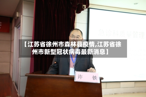 【江苏省徐州市森林县疫情,江苏省徐州市新型冠状病毒最新消息】