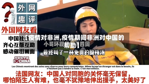 【疫情对非洲,疫情期间非洲对中国的帮助】