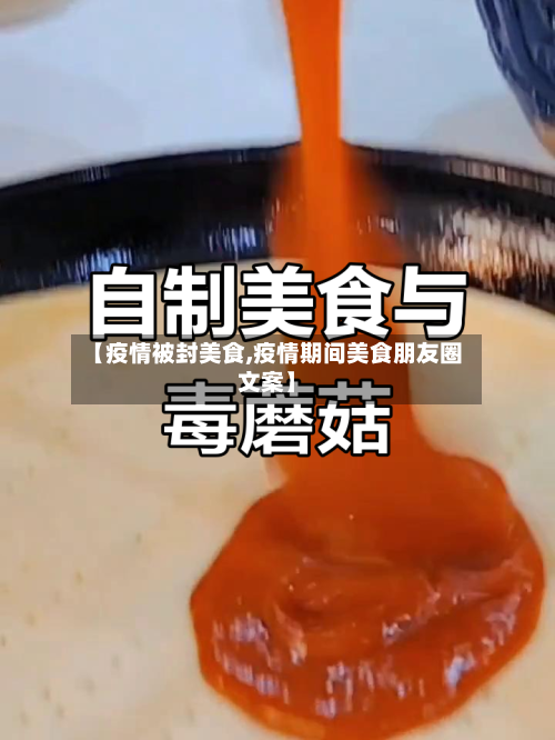 【疫情被封美食,疫情期间美食朋友圈文案】-第2张图片