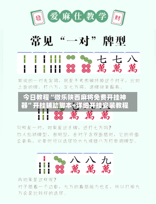 今日教程“微乐陕西麻将免费开挂神器”开挂辅助脚本+详细开挂安装教程-第2张图片