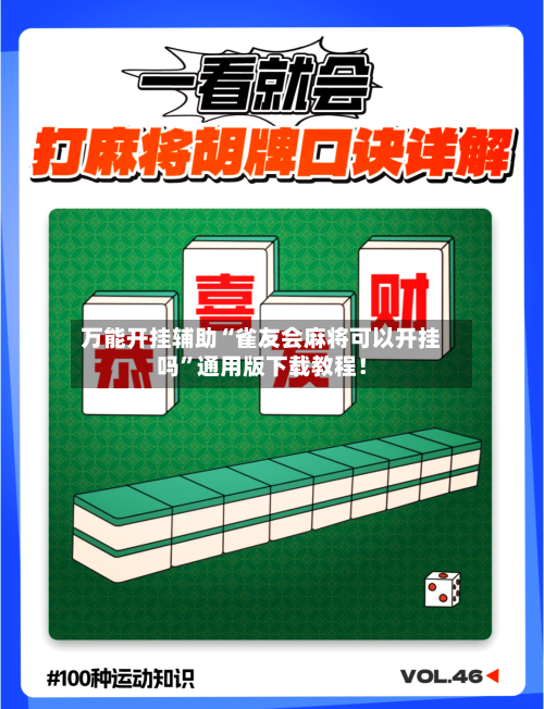 万能开挂辅助“雀友会麻将可以开挂吗”通用版下载教程！