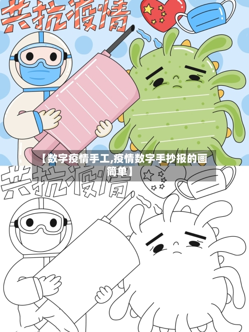 【数字疫情手工,疫情数字手抄报的画简单】-第2张图片
