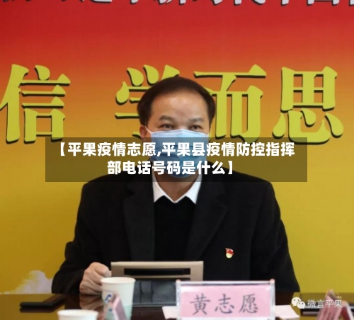 【平果疫情志愿,平果县疫情防控指挥部电话号码是什么】