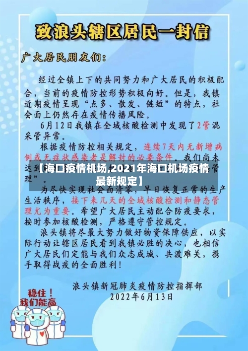 【海口疫情机场,2021年海口机场疫情最新规定】-第2张图片