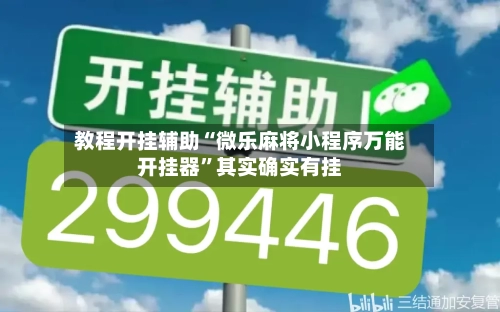 教程开挂辅助“微乐麻将小程序万能开挂器”其实确实有挂-第2张图片