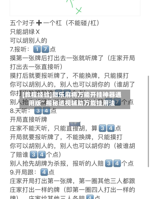 [教程经验]微乐麻将万能开挂神器通用版”揭秘透视辅助万能挂用法-第2张图片
