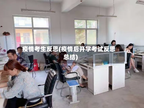 疫情考生反思(疫情后开学考试反思总结)-第2张图片